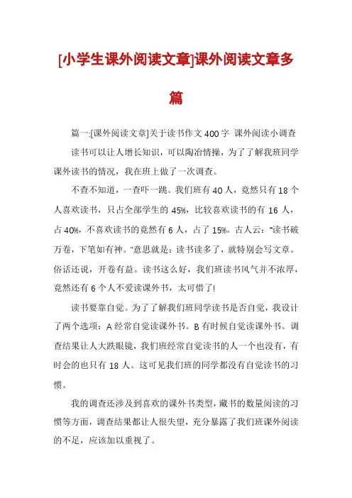 [小学生课外阅读文章]课外阅读文章多篇