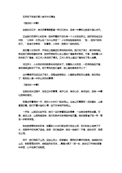 五年级下册语文第八单元作文精选