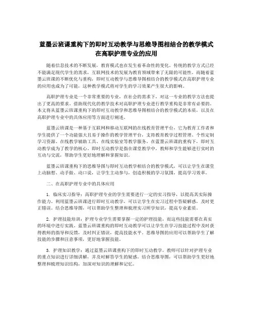 蓝墨云班课重构下的即时互动教学与思维导图相结合的教学模式在高职护理专业的应用