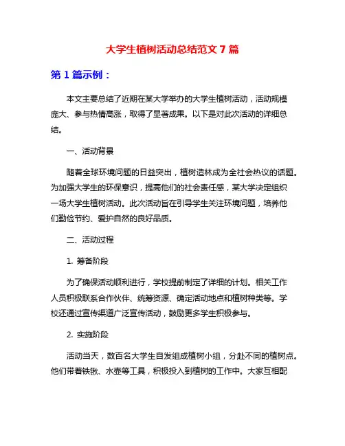 大学生植树活动总结范文7篇