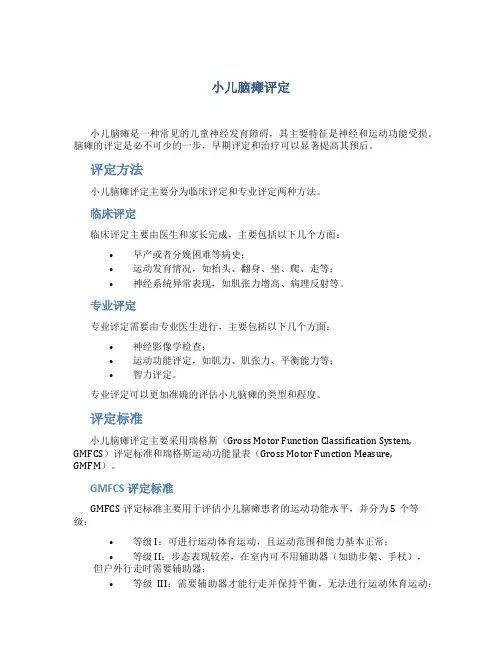 小儿脑瘫评定