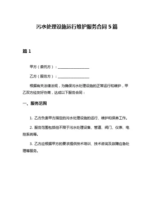污水处理设施运行维护服务合同5篇