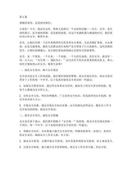 心怀安全敬畏生命演讲稿(3篇)