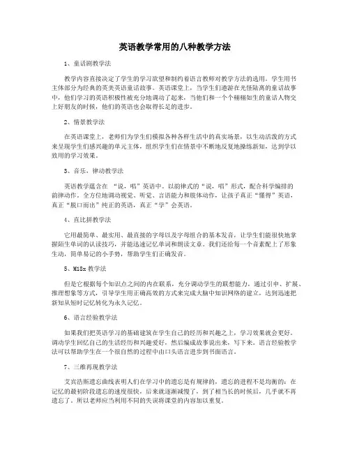 英语教学常用的八种教学方法