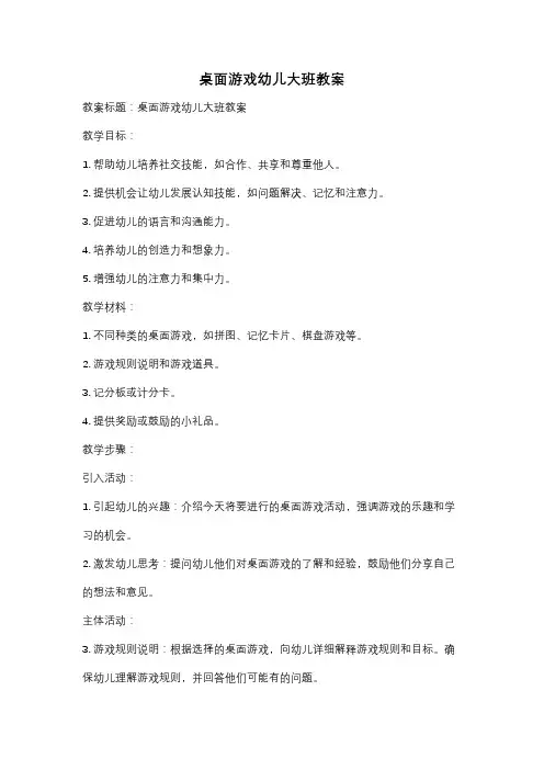 桌面游戏幼儿大班教案