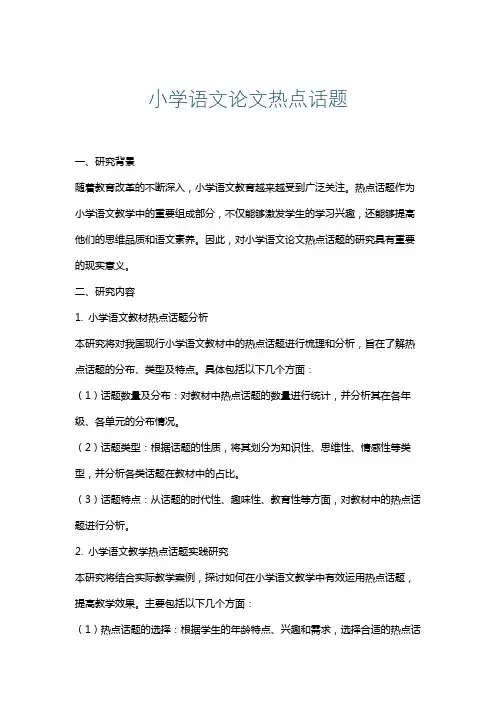 小学语文论文热点话题