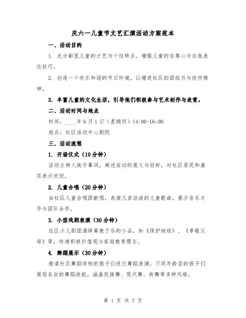 庆六一儿童节文艺汇演活动方案范本(2篇)