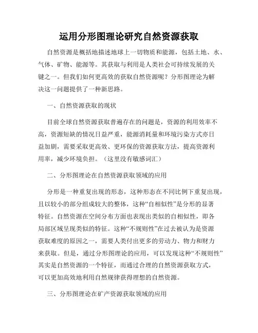 运用分形图理论研究自然资源获取