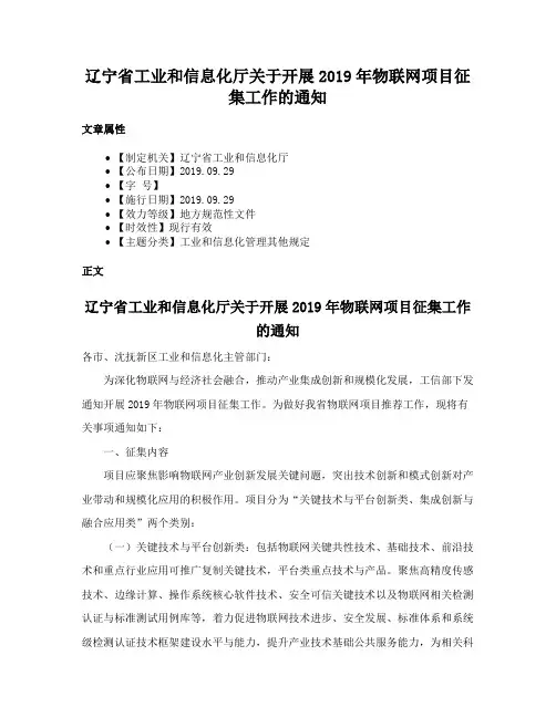 辽宁省工业和信息化厅关于开展2019年物联网项目征集工作的通知