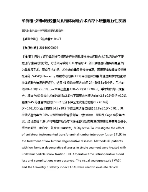 单侧椎弓根固定经椎间孔椎体间融合术治疗下腰椎退行性疾病