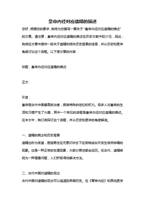 皇帝内径对应遗精的描述