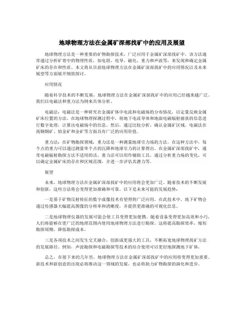 地球物理方法在金属矿深部找矿中的应用及展望