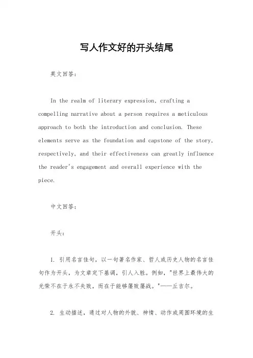 写人作文好的开头结尾