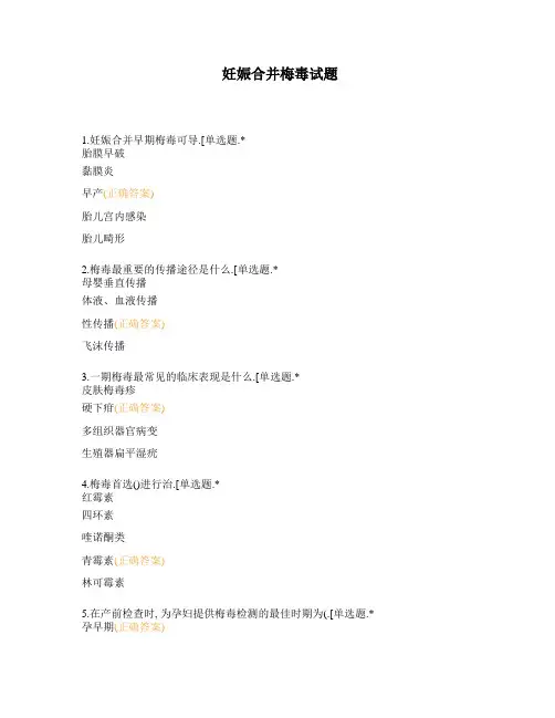 妊娠合并梅毒试题