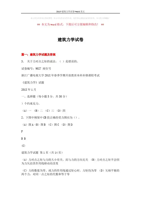 2018-建筑力学试卷-word范文 (21页)