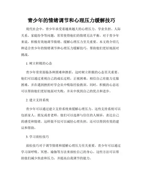 青少年的情绪调节和心理压力缓解技巧