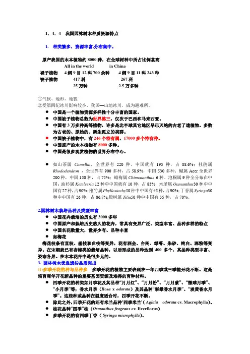 中国园林树木种质资源特点
