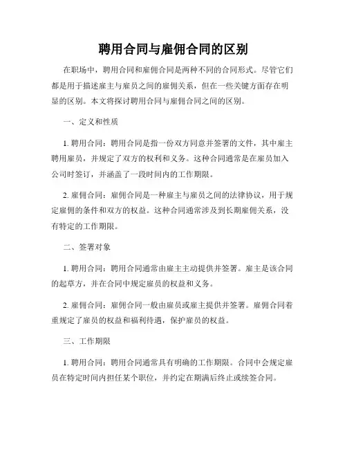 聘用合同与雇佣合同的区别