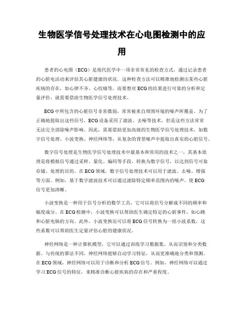 生物医学信号处理技术在心电图检测中的应用