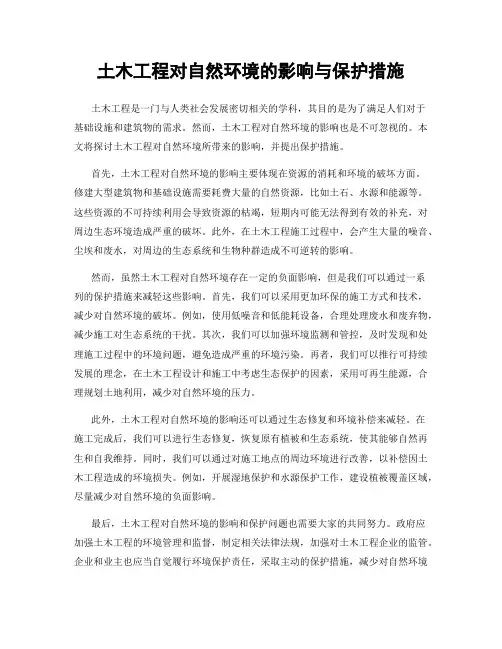 土木工程对自然环境的影响与保护措施
