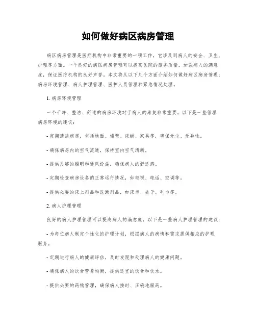 如何做好病区病房管理
