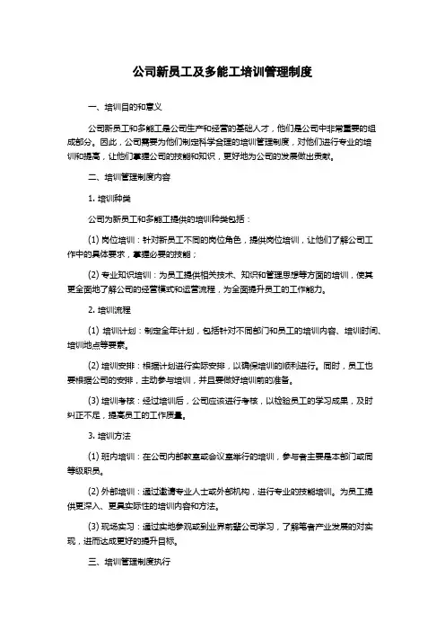 公司新员工及多能工培训管理制度