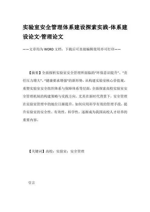 实验室安全管理体系建设探索实践-体系建设论文-管理论文