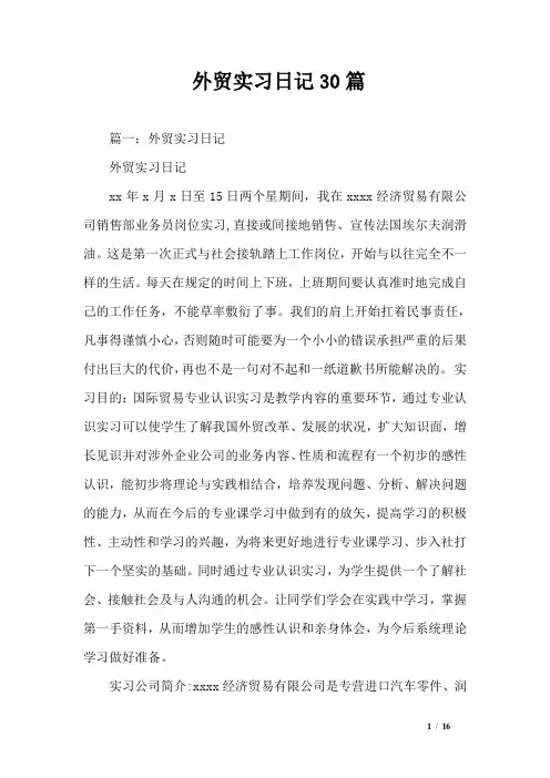 外贸实习日记30篇