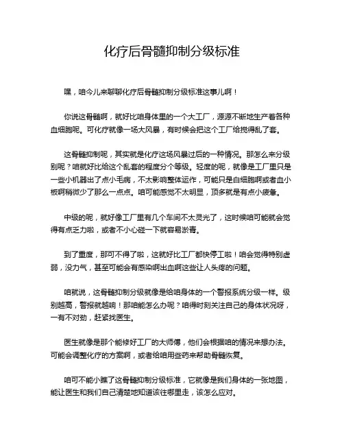 化疗后骨髓抑制分级标准