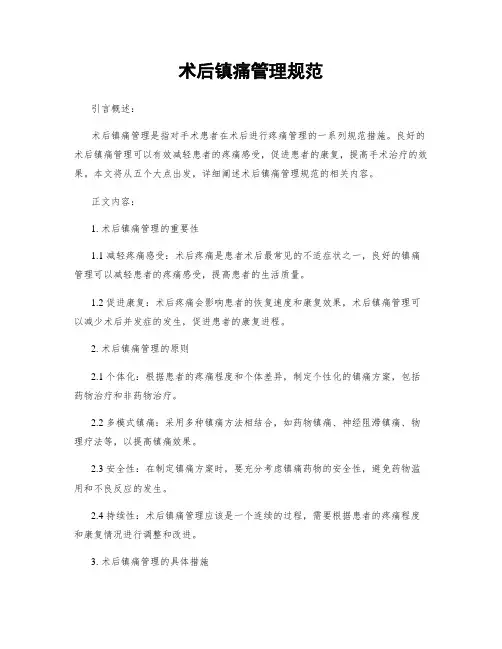 术后镇痛管理规范
