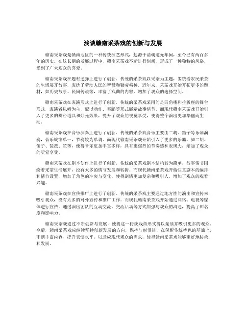浅谈赣南采茶戏的创新与发展