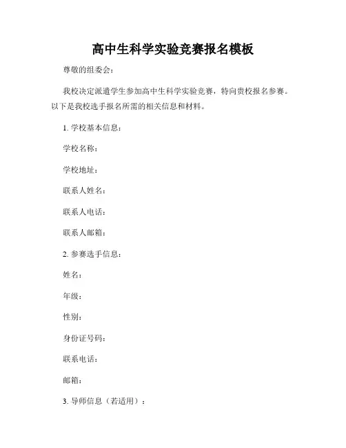 高中生科学实验竞赛报名模板