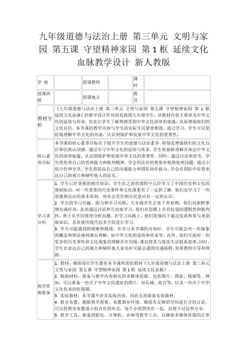 九年级道德与法治上册第三单元文明与家园第五课守望精神家园第1框延续文化血脉教学设计新人教版