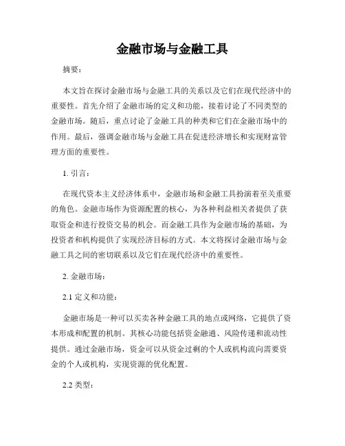 金融市场与金融工具