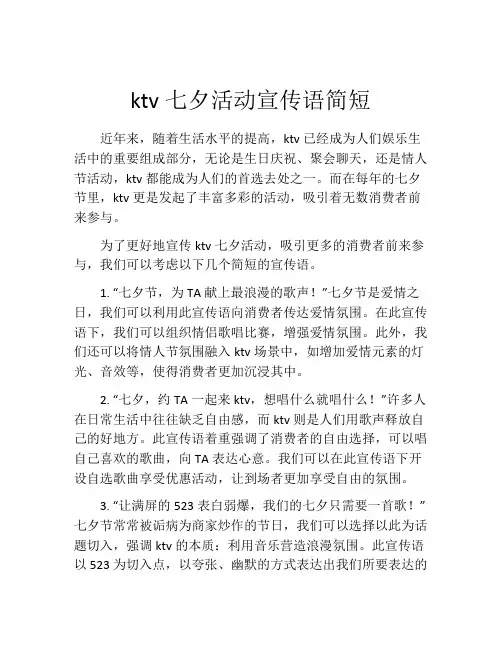 ktv七夕活动宣传语简短