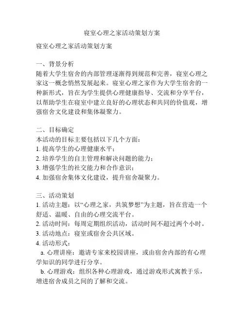 寝室心理之家活动策划方案