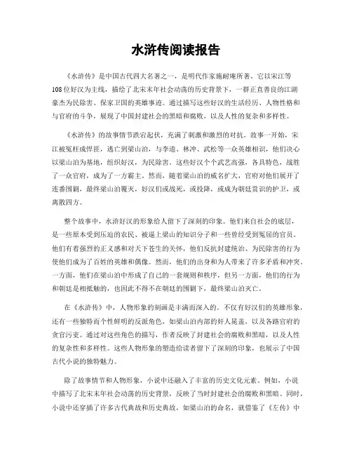 水浒传阅读报告