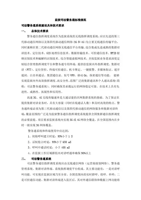 监狱司法警务通标准规范
