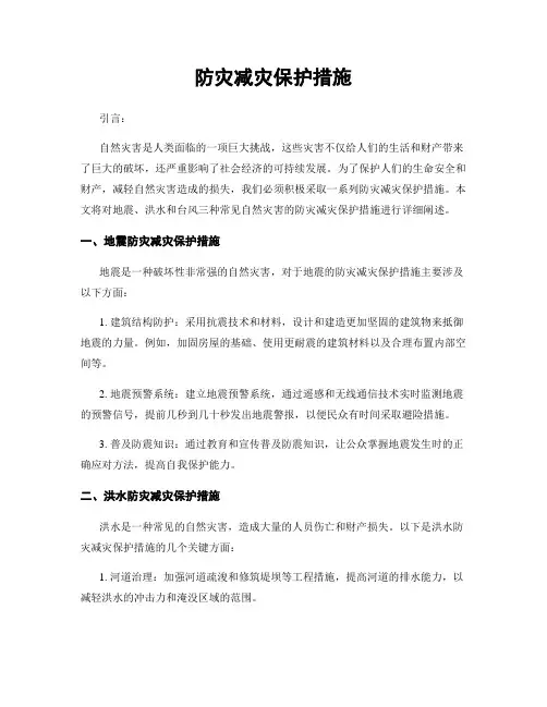 防灾减灾保护措施