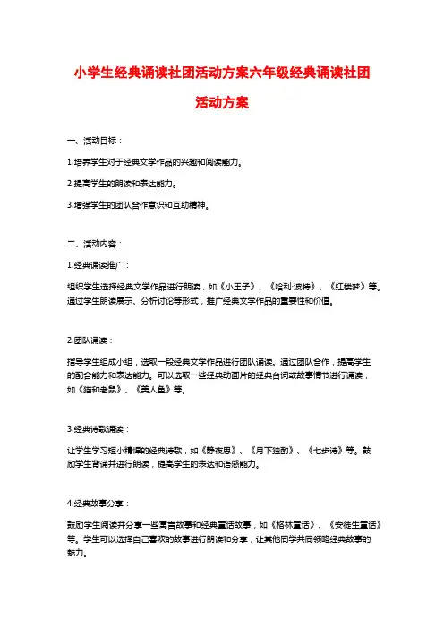 小学生经典诵读社团活动方案六年级经典诵读社团活动方案