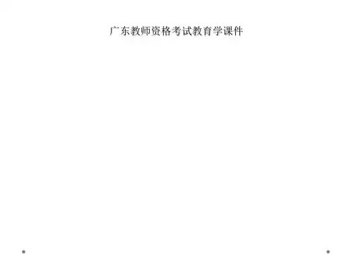 广东教师资格考试教育学课件