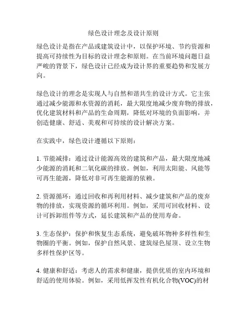 绿色设计理念及设计原则