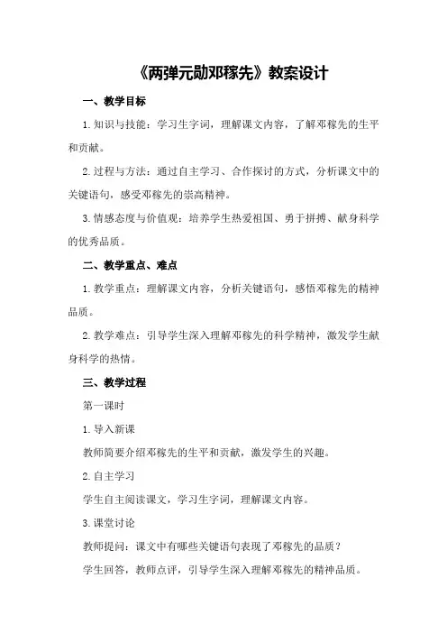 七年级语文上册《两弹元勋邓稼先》教案设计
