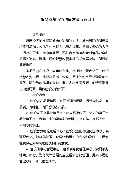 智慧农贸市场项目建设方案设计