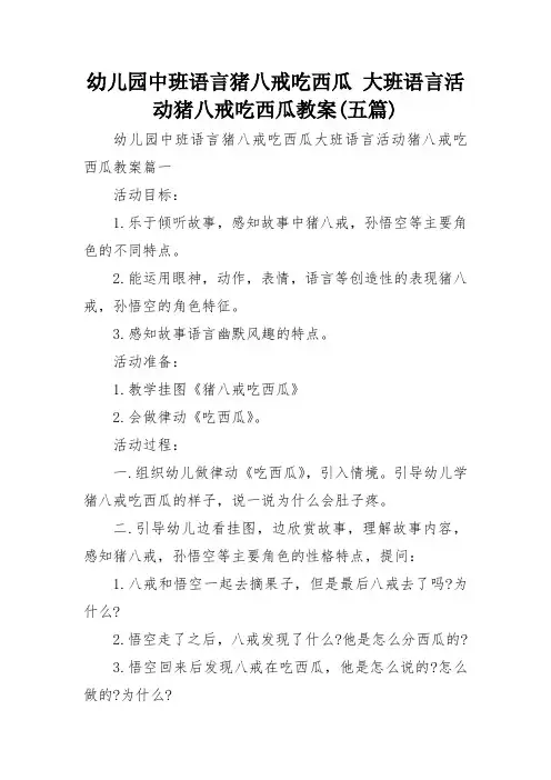 幼儿园中班语言猪八戒吃西瓜 大班语言活动猪八戒吃西瓜教案(五篇)