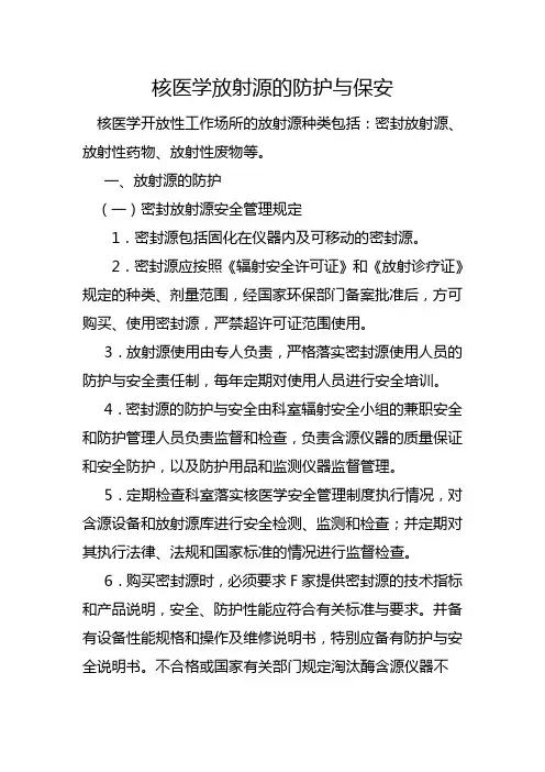 核医学放射源的防护与保安