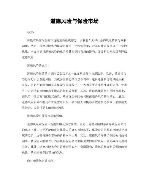 道德风险与保险市场