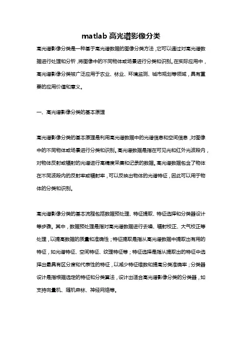 matlab高光谱影像分类