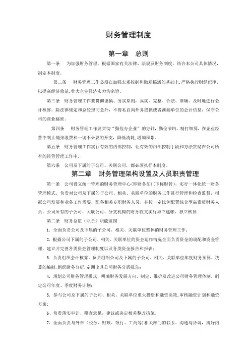 物业服务有限公司财务管理制度