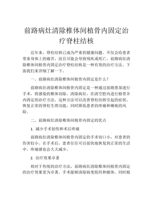 前路病灶清除椎体间植骨内固定治疗脊柱结核